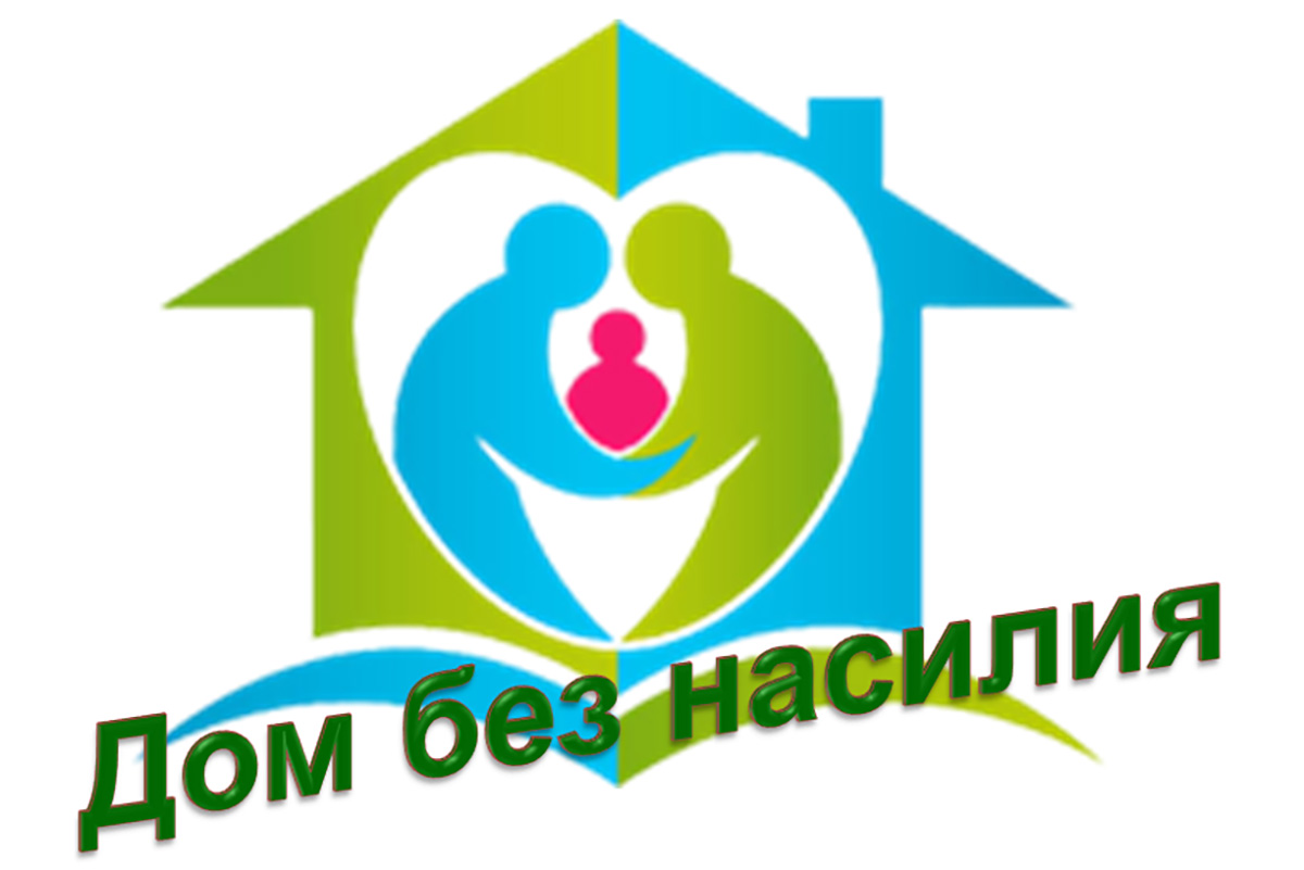 Республиканская акция "Дом без насилия" пройдет в Беларуси с 8 по 17 апреля